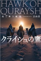 クライシュの鷹 高く舞う孤影