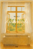 アプリコット・スタイル