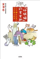 「地域猫」のすすめ ノラ猫と上手につきあう方法