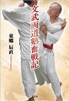 文武両道塾奮戦記