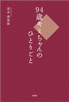 94歳キミちゃんのひとりごと