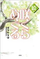 続・咲くらめぐる