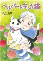 ヘルパーになった猫