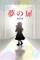 夢の扉