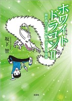 ホワイトドラゴン Ⅱ 時計塔の上の一角獣と逆さまの世界
