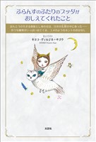 ふらんすのふたりのブッダがおしえてくれたこと ほんとうの生きる意味としあわせは、日本の仏教【ぶっきょう】の中にあった……色々な動物がいっぱい出てくる、ユメのようなホントのおはなし