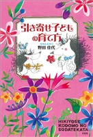 引き寄せ子どもの育て方