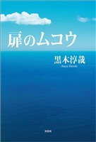 扉のムコウ