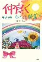 仲良く その時 思ったこと詩集？