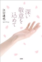 深い敬意を込めて