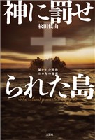 神に罰せられた島 暴かれた戦後80年の秘密