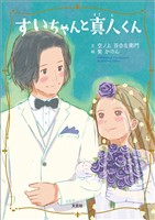 すいちゃんと真人くん