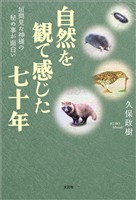 自然を観て感じた七十年 垣間見た神様の秘め事が面白い