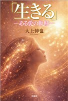 「生きる」 ─ある愛の軌跡─