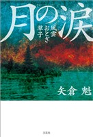月の涙 風雲おとぎ草子