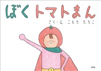 ぼくトマトまん