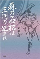 森の石松は三河の生まれ