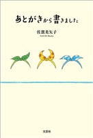 あとがきから書きました