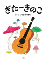 ぎたーきのこ