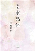 句集 水晶体