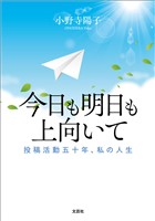 今日も明日も上向いて 投稿活動五十年、私の人生