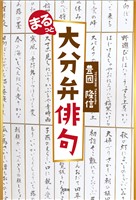 まるっと大分弁俳句