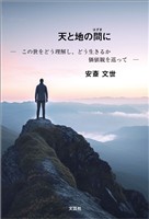 天と地の間に ─ この世をどう理解し、どう生きるか 価値観を巡って ─