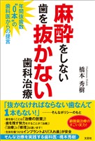 麻酔をしない歯を抜かない歯科治療 年間抜歯数“0本”の歯科医からの提言