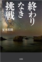 終わりなき挑戦