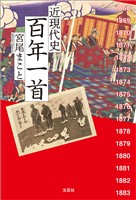 近現代史 百年一首