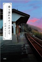乗り遅れたホームの上で