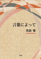 言葉によって