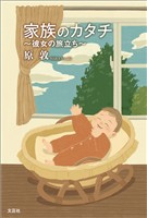 家族のカタチ ~彼女の旅立ち~