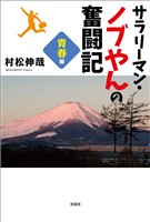 サラリーマン・ノブやんの奮闘記 青春編