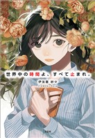 世界中の時間よ、すべて止まれ。