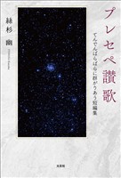 プレセペ讃歌 てんでんばらばらに群がりあう短編集
