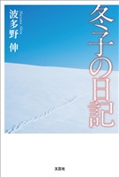 冬子の日記
