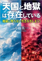 天国と地獄は存在している 地獄に堕ちない生き方をしよう！