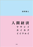 人間経済 ヤサシイ カイカク イイワルイ