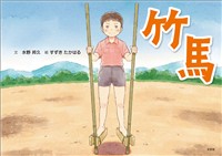 竹馬