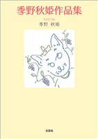 季野秋姫作品集