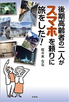後期高齢者の二人がスマホを頼りに旅をした！