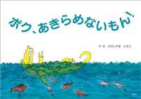 ボク、あきらめないもん!