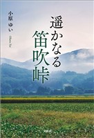 遥かなる笛吹峠