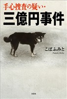 手心捜査の疑い・三億円事件