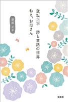 登坂正平 詩と童話の世界 ねえ、お母さん