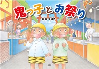 鬼っ子とお祭り