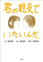 君の親友でいたいんだ。