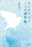 白いカラスとミコの護符 下巻