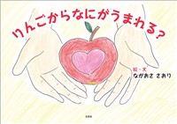 りんごからなにがうまれる？